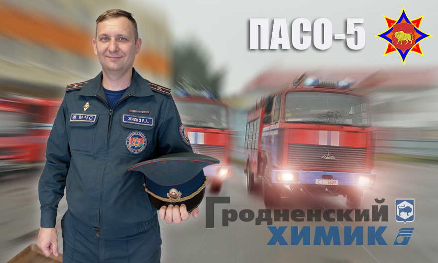 Начальник ПАСО-5 на объектах ОАО «Гродно Азот» Роман Жилко